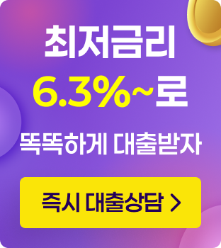 6.3%초 저금리 구매자금 대출 대출 갈아타기 즉시 대출상담