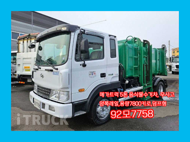 현대 음식물차 메가트럭 5톤 덤프식 배출 - 중고 트럭 매물 이미지