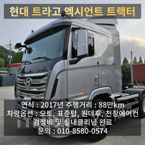 현대 트라고엑시언트 540 추레라 원데후 오토