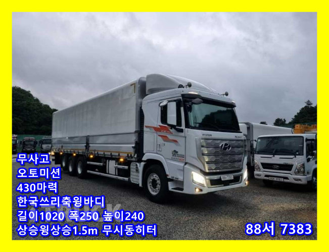 트라고엑시언트 430 후축 윙바디 16톤 오토