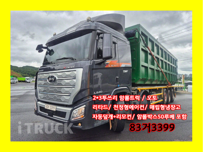 현대 엑시언트 암롤 540 21.5톤 오토 앞축