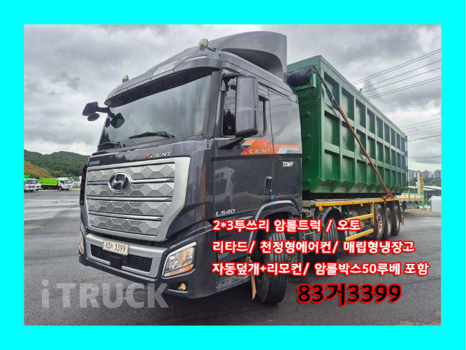 현대 엑시언트 암롤 540 21.5톤 오토 앞축