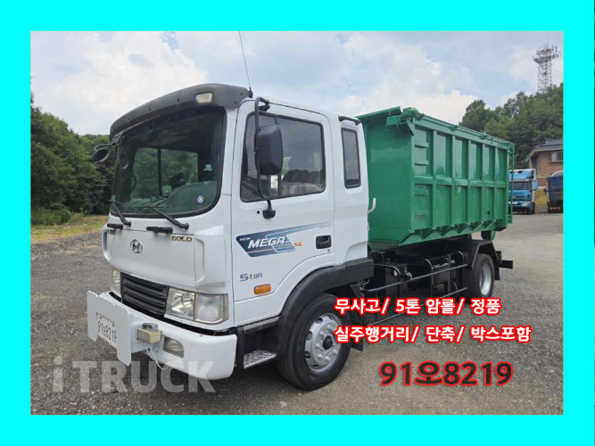 현대 메가트럭 암롤 250 5톤 수동 단바리