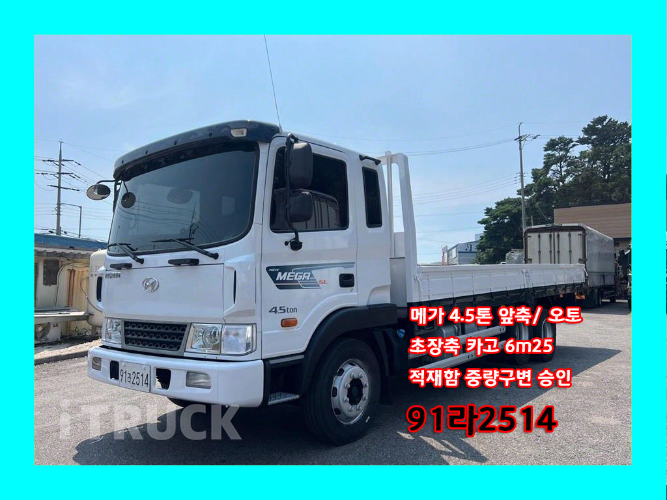 현대 메가트럭 280 앞축 카고 4.5톤 오토