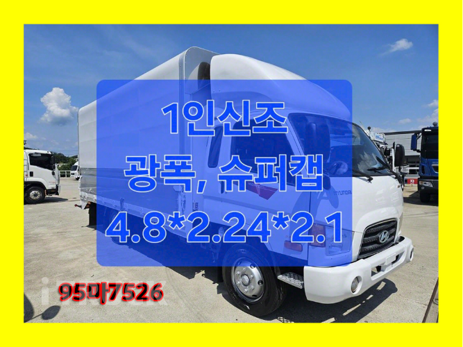 현대 이마이티 3.5톤 광폭 윙바디 슈퍼캡