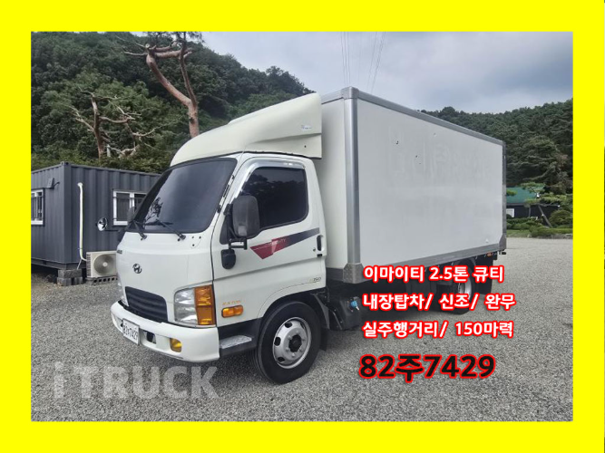 현대 마이티큐티 2.5톤 표준탑 일반캡