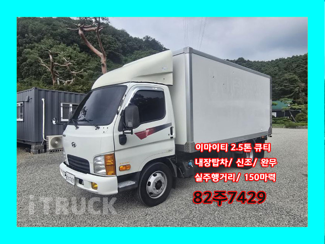 현대 이마이티 2.5톤 표준탑 일반캡