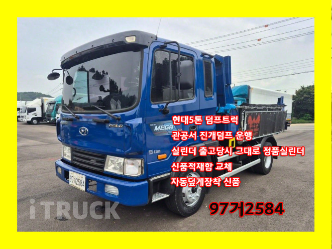 현대 메가트럭 화물덤프 5톤