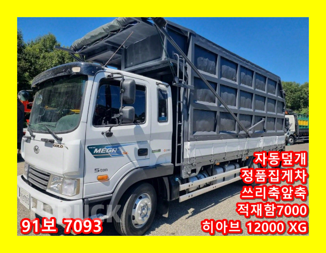 현대 메가트럭 집게차 280 5톤 수동 히아브 12000 XG