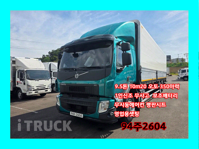 볼보 FE 350 후축 윙바디 9.5톤 오토