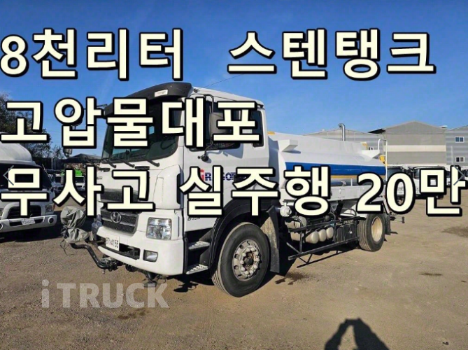 현대 살수차 뉴파워트럭 스텐탱크 8,000L 수동