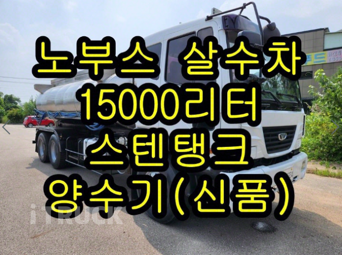 타타대우 살수차 노부스 스텐탱크 15,000L 수동