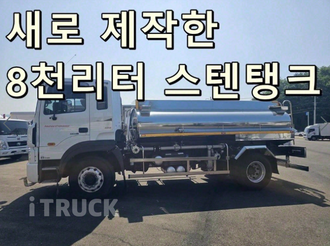 현대 살수차 뉴파워트럭 스텐탱크 8,000L 수동