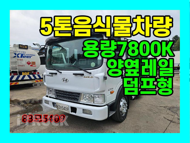 현대 음식물차 메가트럭 5톤 덤프식 배출