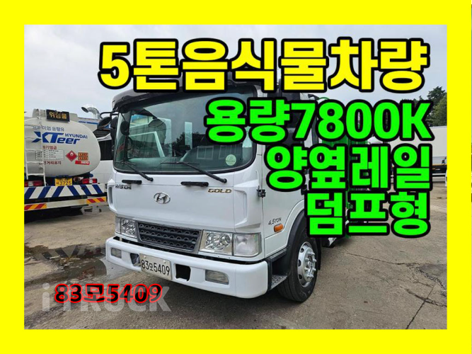 현대 음식물차 메가트럭 5톤