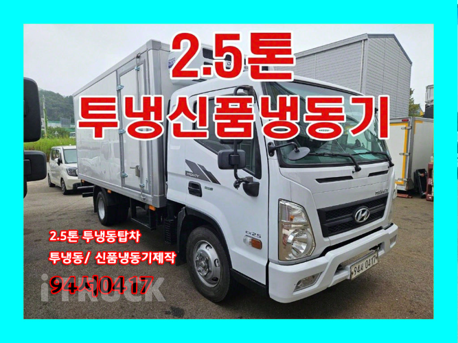 현대 올뉴마이티 2.5톤 냉동탑