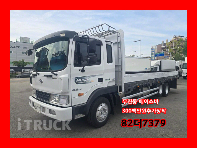 현대 메가트럭 280 앞축 카고 4.5톤 수동