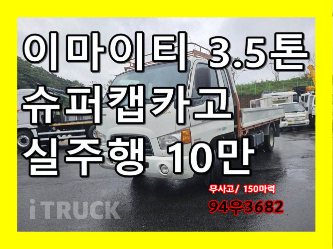 현대 이마이티 3.5톤 카고 슈퍼캡