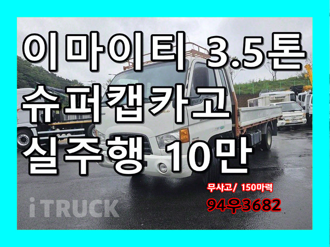 현대 이마이티 3.5톤 카고 슈퍼캡