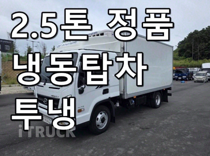 현대 올뉴마이티 2.5톤 냉동탑 1
