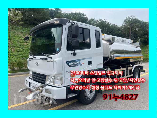 현대 살수차 메가트럭 스텐탱크 7,500L 수동 0