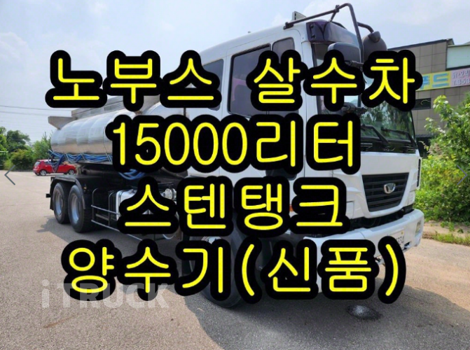 타타대우 살수차 노부스 스텐탱크 15,000L 수동 1