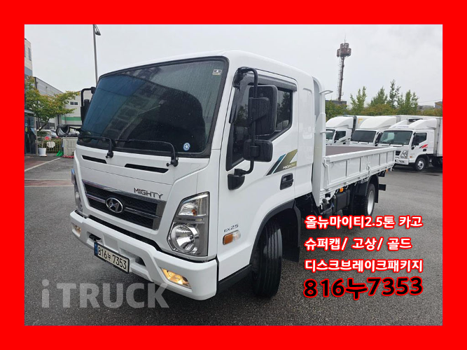 현대 올뉴마이티 2.5톤 카고 슈퍼캡