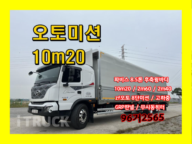 현대 파비스 325 후축 윙바디 8.5톤 오토