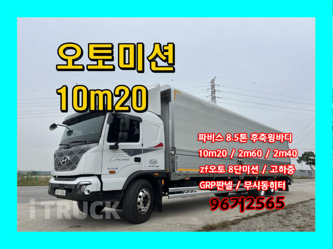 현대 파비스 325 후축 윙바디 8.5톤 오토