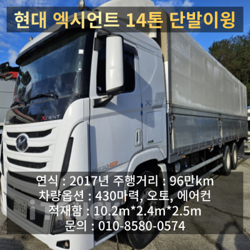 현대 트라고엑시언트 430 십바리 윙바디 14톤 오토 1