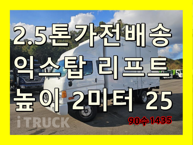 현대 이마이티 2.5톤 표준탑 슈퍼캡 0