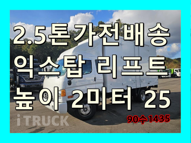 현대 이마이티 2.5톤 표준탑 슈퍼캡