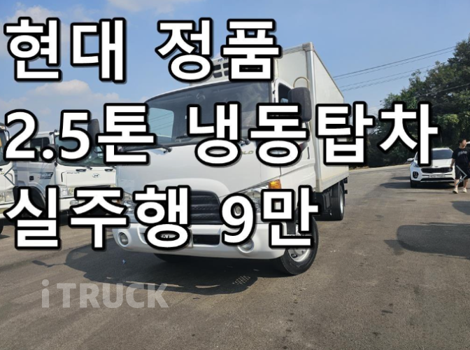 현대 이마이티 2.5톤 냉동탑 1