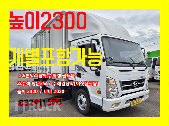 현대 올뉴마이티 3.5톤 익스하이탑 슈퍼캡