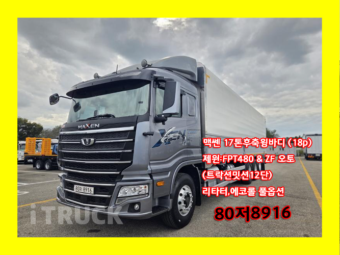 타타대우 맥쎈 480 후축 윙바디 17톤 오토