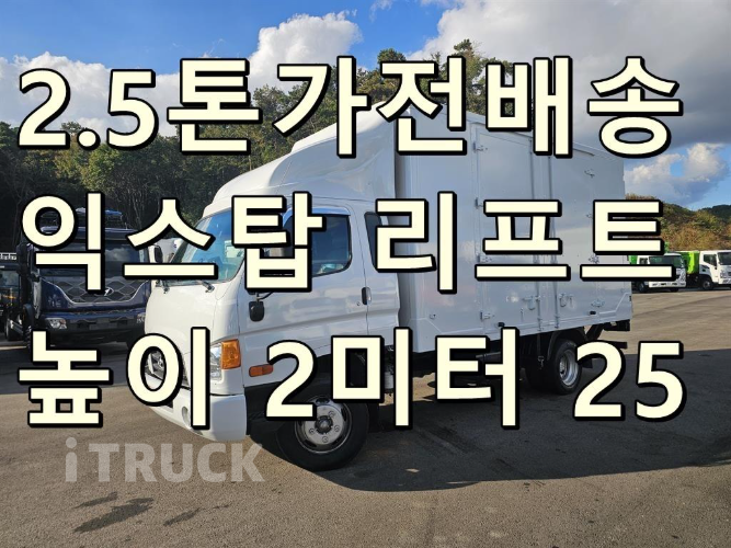 현대 이마이티 2.5톤 익스하이탑 슈퍼캡 0
