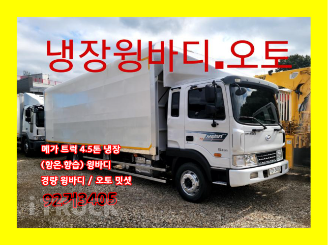 현대 메가트럭 280 단바리 냉동윙 4.5톤 오토
