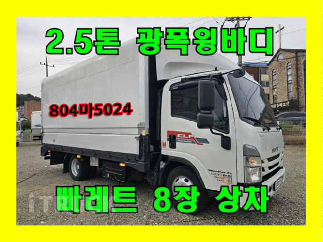 이스즈 엘프 2.5톤 광폭 윙바디 숏캡(일반캡, 표준캡)