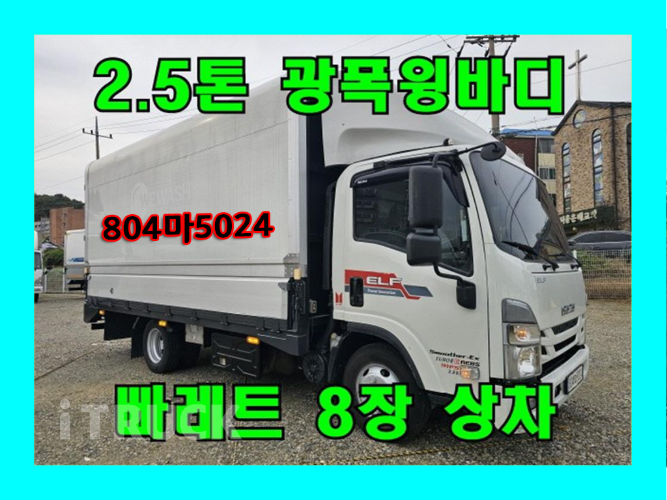 이스즈 엘프 2.5톤 광폭 윙바디 숏캡(일반캡, 표준캡)