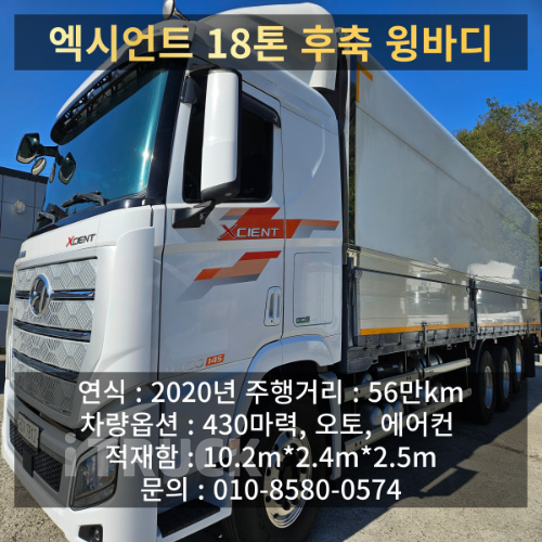 현대 엑시언트 프로 430 후축 윙바디 18톤 오토 1