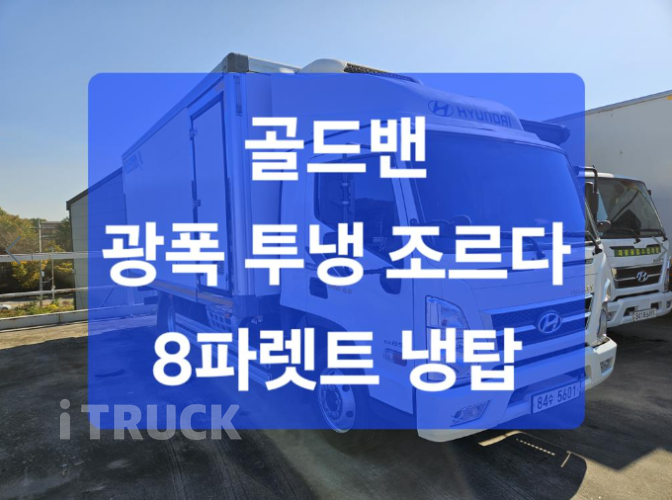 현대 올뉴마이티 3.5톤 광폭 냉동탑 3