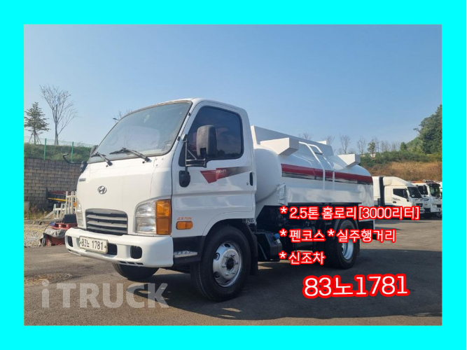 현대 홈로리 이마이티 3,000L