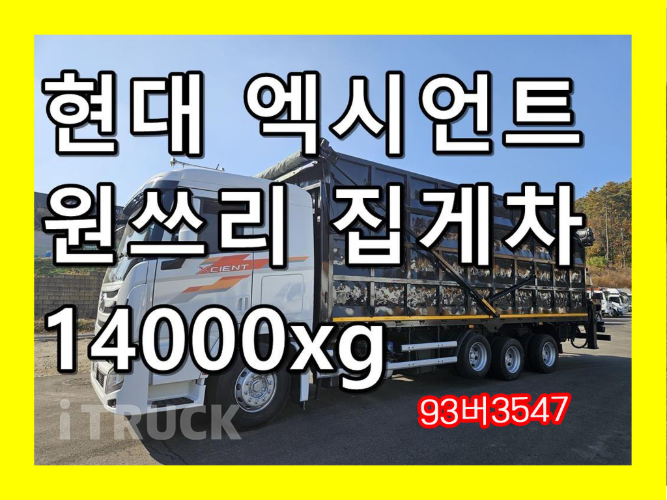 현대 엑시언트 집게차 350 9.5톤 수동 없음(순정) 0