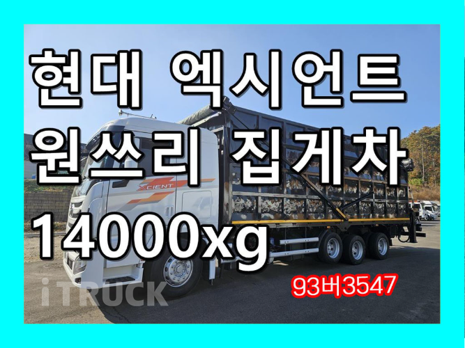 현대 엑시언트 집게차 350 9.5톤 수동 없음(순정) 0