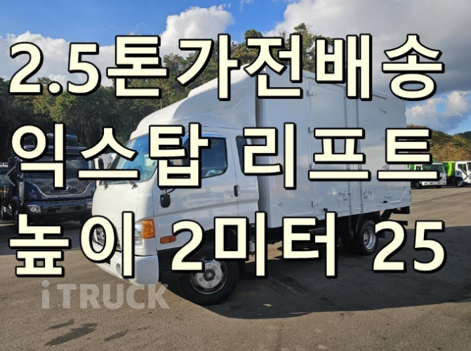 현대 이마이티 2.5톤 익스하이탑 슈퍼캡 1