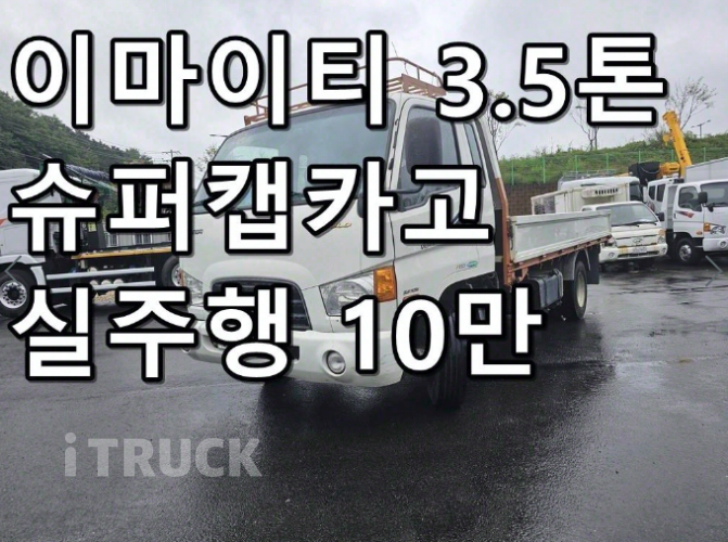 현대 이마이티 3.5톤 카고 슈퍼캡 3