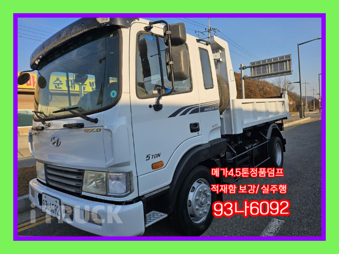 현대 메가트럭 화물덤프 4.5톤
