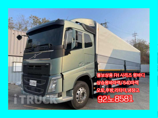 볼보 FH 540 후축 상승윙바디 25톤 오토