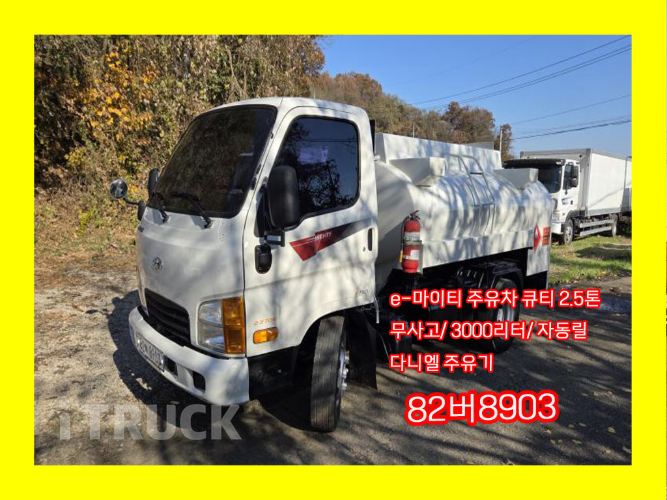 현대 홈로리 이마이티 3,000L 다니엘주유기