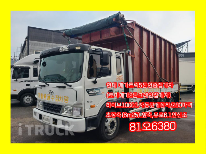 현대 메가트럭 집게차 280 5톤 수동 없음(순정)